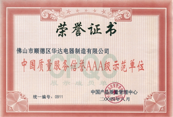 華輝照明獲得04AAA級單位認證 華輝照明獲得04AAA級單位認證