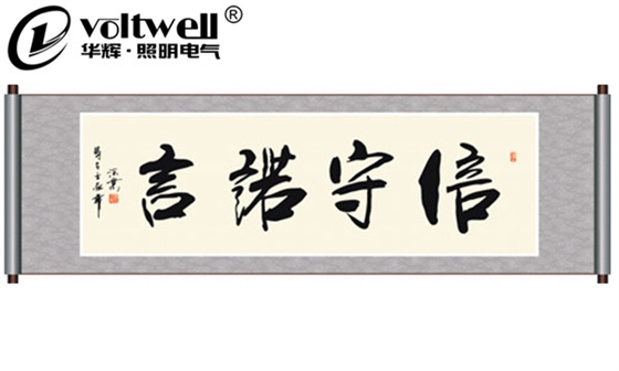 廣東華輝-承諾誠信