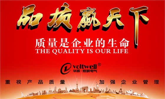 華輝照明-品質贏天下