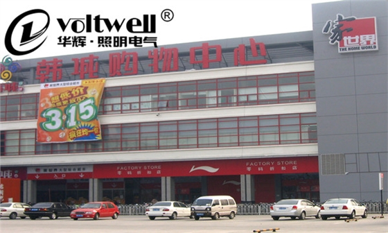 華輝照明-韓城百貨