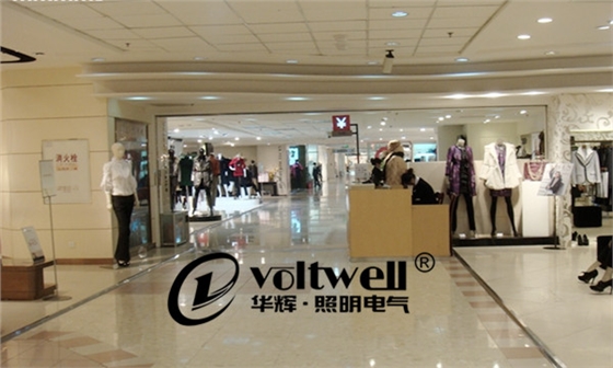 華達-商場照明