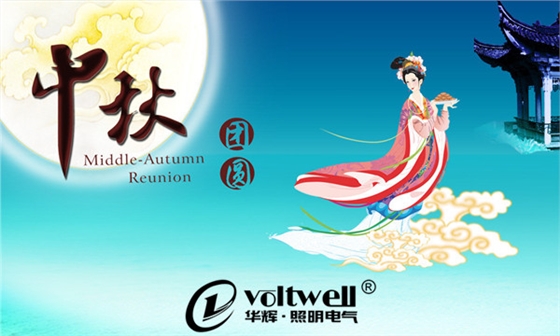 中秋團圓-華輝照明 中秋團圓-華輝照明