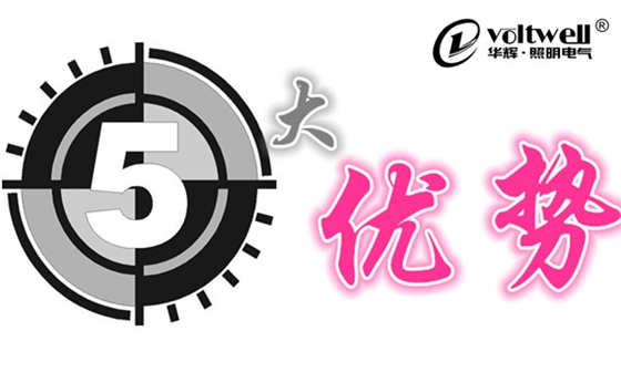 華輝LED燈管五大優(yōu)勢(shì)