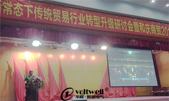 和慶商貿(mào)有限公司的轉型升級研討會