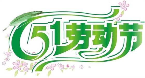 華輝照明-勞動節