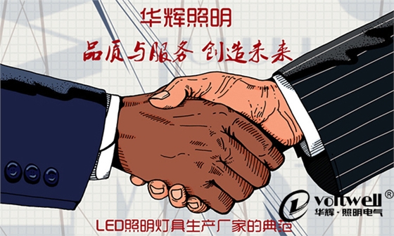 【華輝照明】品質與服務,如何“雙輪驅動”?