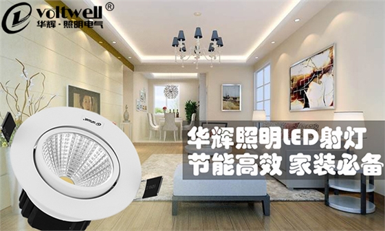 小燈光大學(xué)問,家居照明LED射燈不可隨便裝