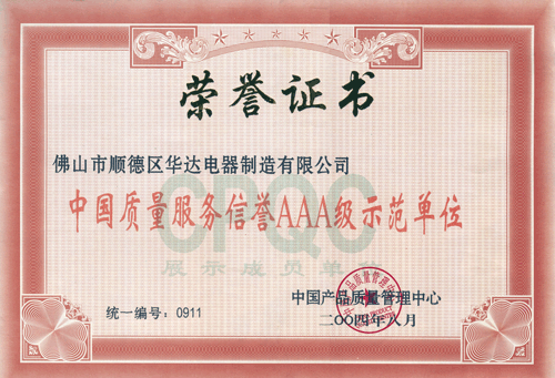 華輝照明獲得04AAA級單位認(rèn)證 華輝照明獲得04AAA級單位認(rèn)證