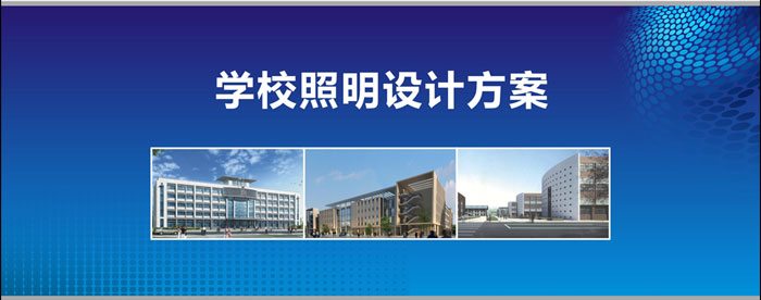 學(xué)校照明設(shè)計(jì)方案