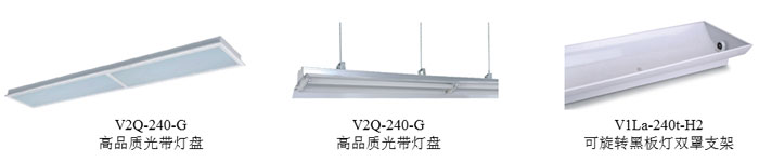 華輝推薦燈具選型