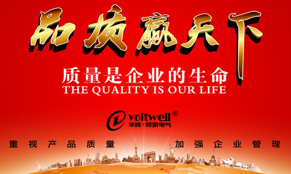 華輝照明-品質贏天下