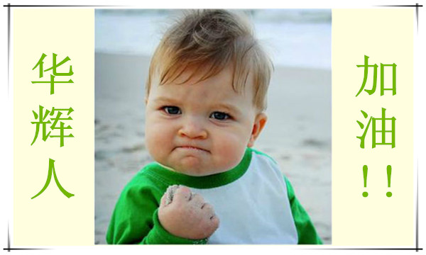 華輝人加油