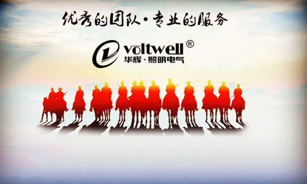 華輝照明優(yōu)秀團(tuán)隊 華輝照明優(yōu)秀團(tuán)隊