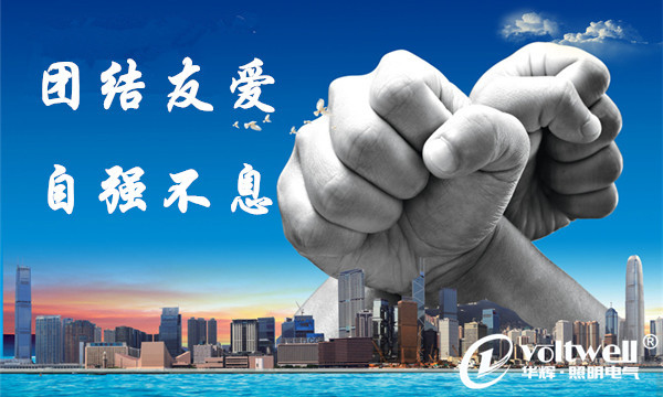 華輝照明企業文化