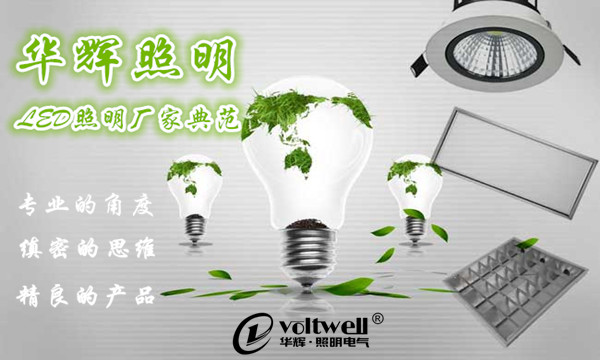 華輝照明LED照明燈具生產廠家