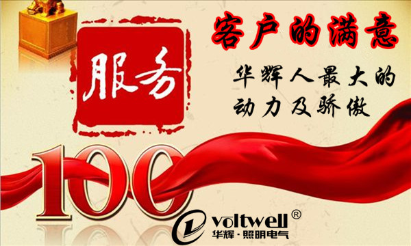 華輝照明電氣的宗旨