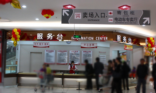 商場服務(wù)臺