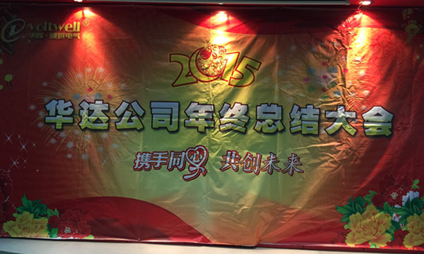 華輝照明年終總結(jié)大會(huì)