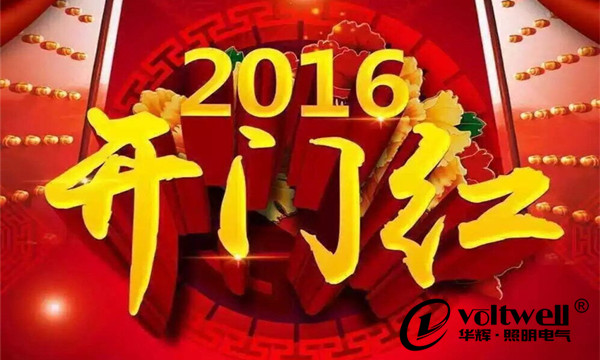 華輝照明2016開門紅
