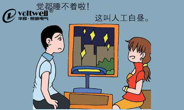 華輝照明-拒絕光污染,營造健康光環境