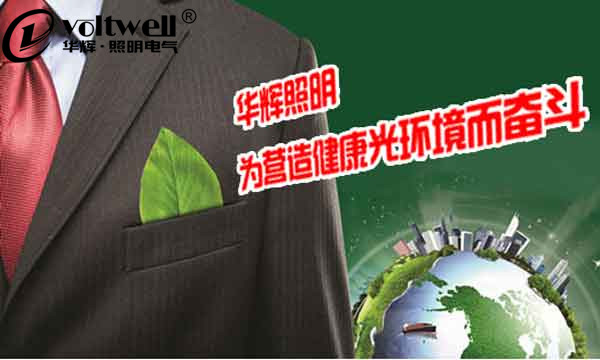 華輝照明-拒絕光污染,營造健康光環境