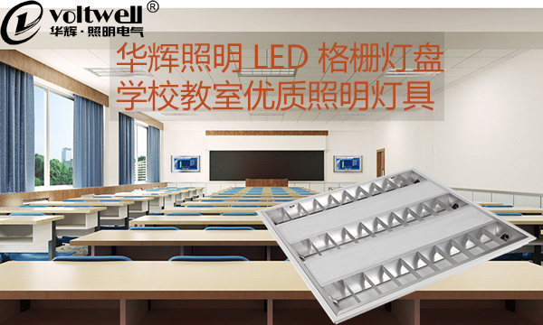 華輝照明LED格柵燈盤