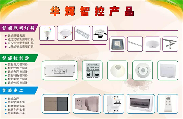 智能照明產品