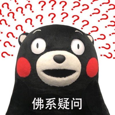 疑問表情包.jpg 疑問表情包.jpg