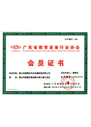 廣東教育裝備協(xié)會會員證書