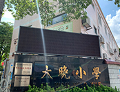 勒流大晚小學LED教室燈改造 勒流大晚小學LED教室燈改造