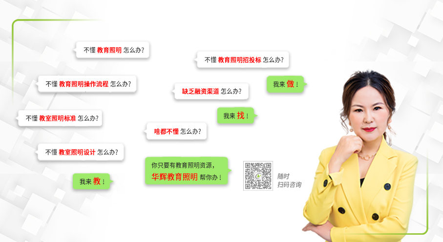 完整的照明系統解決服務方案將為您的工程節省30%以上的成本！